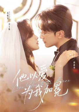 他以爱为我加冕